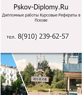 Выполнение дипломных работ псков.png